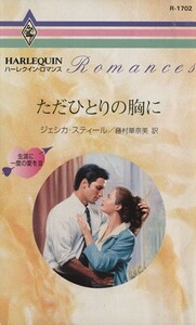 ただひとりの胸に ハーレクイン・ロマンス生涯に一度の愛を３／ジェシカ・スティール(著者),藤村華奈美(訳者)