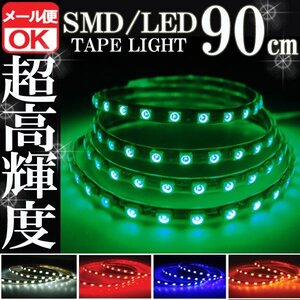 ★メール便OK 防水 SMD LED テープ ライト グリーン 緑 90㎝ 12V用 イルミ ルーム ポジション スモール デイライト バイク 自動車