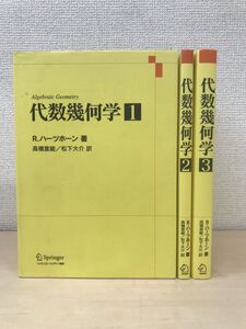 代数幾何学　全巻セット／3巻揃　R.ハーツホーン／著　高橋宣能・松下大介／訳　シュプリンガー・フェアラーク東京