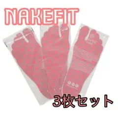 NAKEFIT 3枚セット 20.0〜21.5cm ピンク