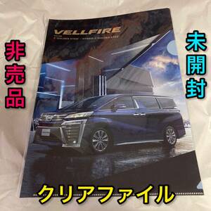 A4 クリアファイル TOYOTA トヨタ ヴェルファイア VELLFIRE 新品 未開封 グッズ 文房具 文具 非売品 車柄 クルマ ミニカー ベルファイア