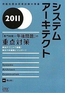 [A11213417]2011 システムアーキテクト「専門知識+午後問題」の重点対策 (情報処理技術者試験対策書) [単行本] 岡山 昌二