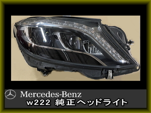 Mercedes-Benz メルセデス ベンツ Sクラス w222 ヘッドライト 純正 美品 右 中古　R