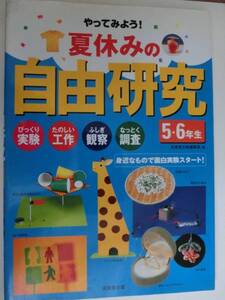 やってみよう！夏休みの自由研究　5・6年生