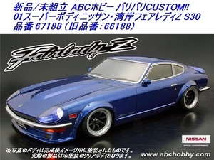 新品 ABCホビー バリバリCUSTOM!! 01スーパーボディ 湾岸フェアレディZ S30 クリアボディ 未塗装 品番67188 （旧品番：66188）