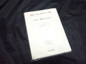 ★吹奏楽楽譜★1979年全日本吹奏楽コンクール課題曲《〔E〕行進曲「朝をたたえて」》