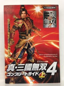 本『真・三國無双4 コンプリートガイド 上 / PS2対応』送料安-(ゆうメールの場合)