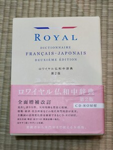 絶版品 ロワイヤル仏和中辞典 第2版 フランス語辞典 CD無し