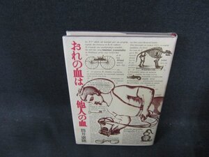 おれの血は他人の血　筒井康隆　シミ折れ目有/DFG