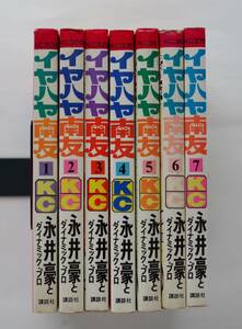 ◆ 永井豪　「イヤハヤ南友」　全7巻　KC