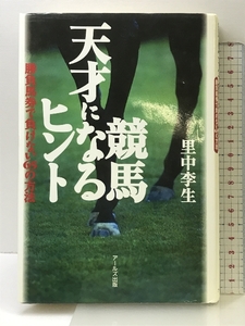 競馬天才になるヒント―勝負馬券で負けない65の方法 アールズ出版 里中 李生