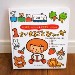 ❤美品❤ 1さいまるごとひゃっか