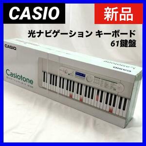 【新品】CASIO LK-530 光ナビゲーション キーボード 61鍵盤 カシオ 電子ピアノ