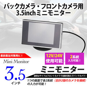 3.5inch ミニモニター バックモニター・サイドモニター 2系統入力 12V・24V (直前直左対策！）