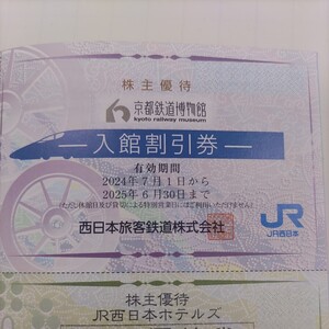 JR西日本優待券の京都鉄道博物館半額割引券1枚300円（普通郵便送料込み）