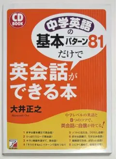 中学英語の基本パターン81だけで英会話ができる本 CD BOOK