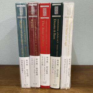 坂本龍一 音楽の学校　5冊まとめてセット　20世紀の音楽 ラヴェル ロックへの道 ドラムズ&ベース サティからケージへ　定価8925円/CD+本