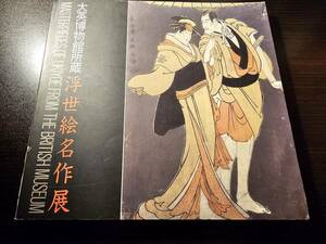 浮世絵名作展 大英博物館所蔵 1985年 / 朝日新聞社