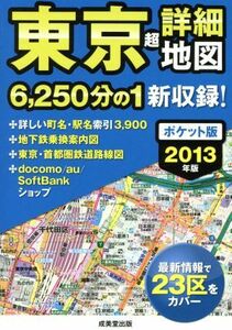 東京超詳細地図 ポケット版(2013年版)/成美堂出版株式会社(著者)