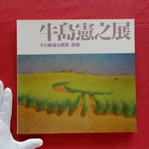 w9/図録【牛島憲之展-その静謐な風景=叙情/1978年・神奈川県立近代美術館ほか】河北倫明:牛島憲之の芸術