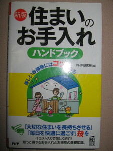 ・住まいのお手入れ　ハンドブック ： 住まいを長持ちさせる、知って得する手入れと掃除の基礎知識 ・ＰＨＰ研究所 定価：\1,100 