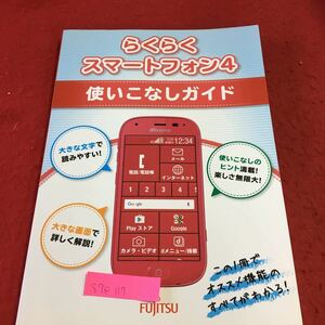 S7e-117 らくらく スマートフォン 4 使いこなしガイド 大きな文字で読みやすい！ FUjITSU 2017年2月 初版発行