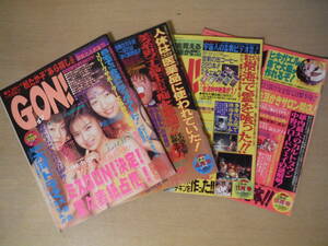 ★棚横 GON ゴン 1996年6・9・11月号 1997年3月 まとめて4冊 ミスGON！決定！ 劇ウマコーラ世界大会 擦れ・焼け・傷み有