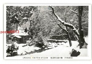 XyH2967●大阪 箕面名所 絵の様な雪景色 *傷み有り【絵葉書】