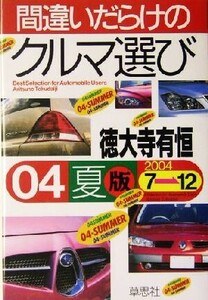 間違いだらけのクルマ選び(04年夏版)/徳大寺有恒(著者)