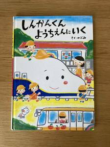 絵本『しんかんくん　ようちえんにいく』のぶみ