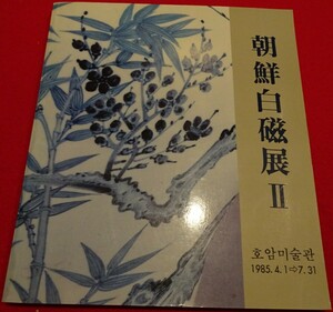 rarebookkyoto C37　朝鮮白磁展　カタログ　漢城　1985年　青銅器　宋画　馬遠　官窯　宣徳染付　山水画　国宝　寶物　中国　外