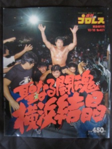 週刊プロレス　緊急増刊号　【沼1232　