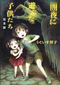 中古その他コミック 闇夜に遊ぶな子供たち 完全版 / うぐいす祥子