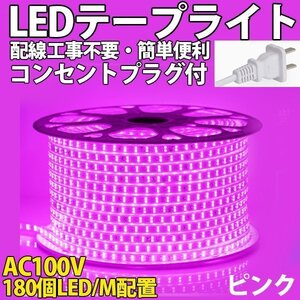 防水防塵 LEDテープライトPSE認証済み AC100V 13m 180SMD/M 配線工事不要 簡単便利 ピンク 間接照明　棚照明　二列式