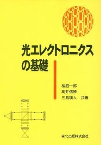 光エレクトロニクスの基礎/桜庭一郎(著者),高井信勝(著者),三島瑛人(著者)