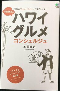 本田直之のハワイグルメコンシェルジュ