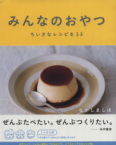 みんなのおやつ ちいさなレシピを33/なかしましほ(著者)