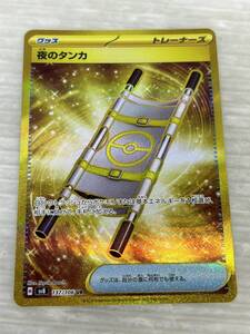 HS047-241121-077【中古】ポケモンカードゲーム 夜のタンカ UR H sv8 137/106 キズ有 ポケカ 超電ブレイカー