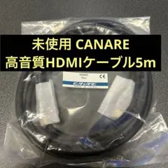 [未使用品]CANARE 高音質HDMIケーブル HDM05AE 5m