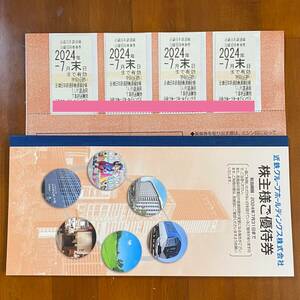 ◆近鉄 株主優待乗車券(2024年7月末迄) 4枚と株主優待券冊子1冊のセット 匿名発送 ネコポス◆