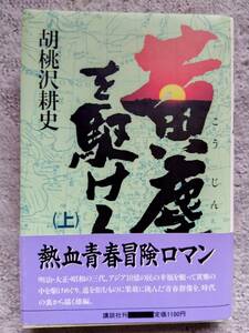 胡桃沢耕史 「黄塵を駆ける」上巻　 講談社　単行本　帯付き初版本　