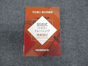 WU93-034 資格合格クレアール 記述式 ハイパートレーニング 商業登記 2021年合格目標 未使用 ☆ 014m4C