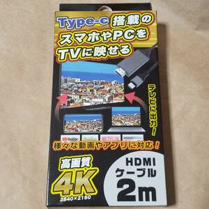 【新品】スマホ テレビ 接続 cタイプ 4K対応 USB Type-C－HDMIケーブル 2m HDMIケーブル ミラーリング 対応 モニター出力 T-CケーブルDL