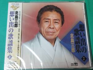 G 北島三郎 / 想い出の歌謡集 2 未開封 送料4枚まで185円