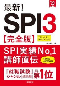 最新！SPI3 完全版(’23) テストセンター/Webテスト対応/柳本新二(著者)