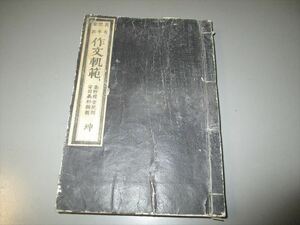 明治期文章資料　「高等記事論説　作文軌範　下巻」　安田義和編　旭昇堂　明治15年　和本袋とじ　70枚