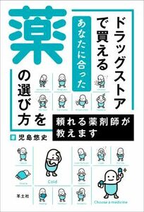 ドラッグストアで買えるあなたに合った薬の選び方を頼れる薬剤師が教えます/児島悠史(著者)