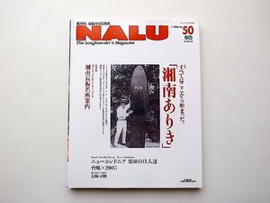 NALU (ナルー) 2006年 01月号NO.50●特集=湘南ありき（湘南長板名所案内ほか）