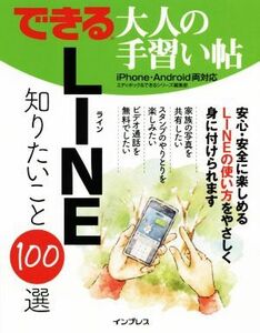 できる大人の手習い帖　ＬＩＮＥ知りたいこと１００選 ｉＰｈｏｎｅ・Ａｎｄｒｏｉｄ両対応／エディポック(著者),できるシリーズ編集部(著