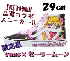 【29cm】完売品 正規品 限定 新品 ヴァンズ バンズ VANS × セーラームーン スケートハイ/日本 アニメ 漫画 スニーカー オールドスクール